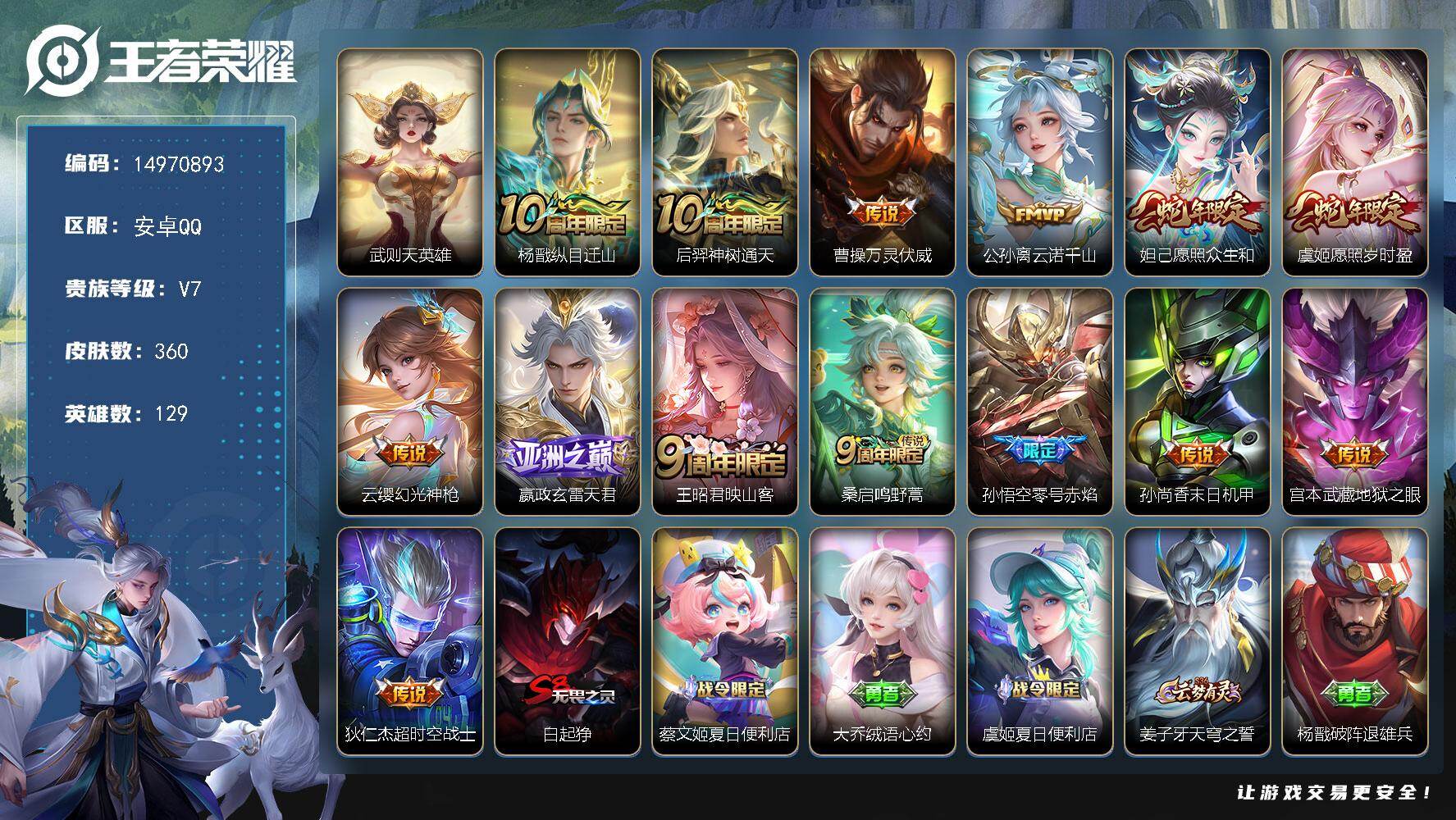 王者荣耀账号安卓QQ"DAS9917 可二次 安卓Q-V7-360皮肤1典藏14传说4星传说99史诗 武则天  零号雷霆