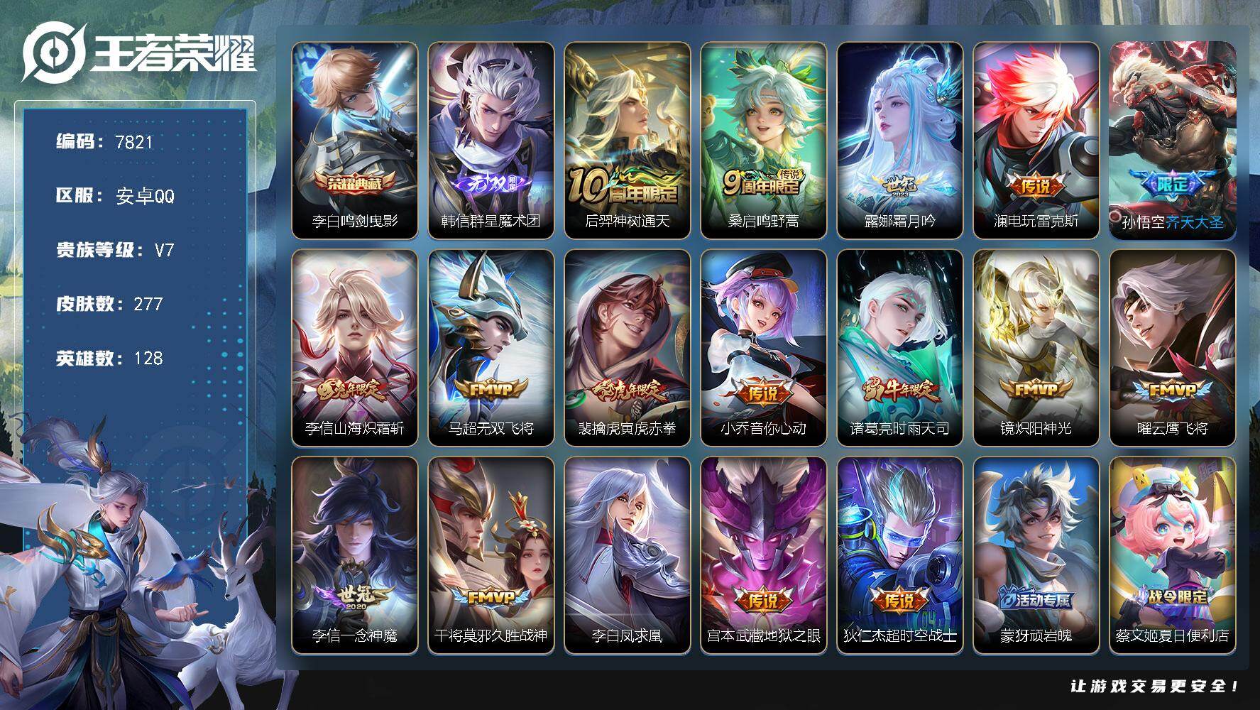 王者荣耀账号安卓QQ贵族等级7/荣耀典藏数量1/传说皮肤数量17/史诗皮肤数量77/皮肤数量277/英雄数量128/段位最强王者/孙权全皮/敖隐全皮/影全皮/鸣剑·曳影 李白/群星魔术团 韩信/神树通天 后羿/鸣野蒿 桑