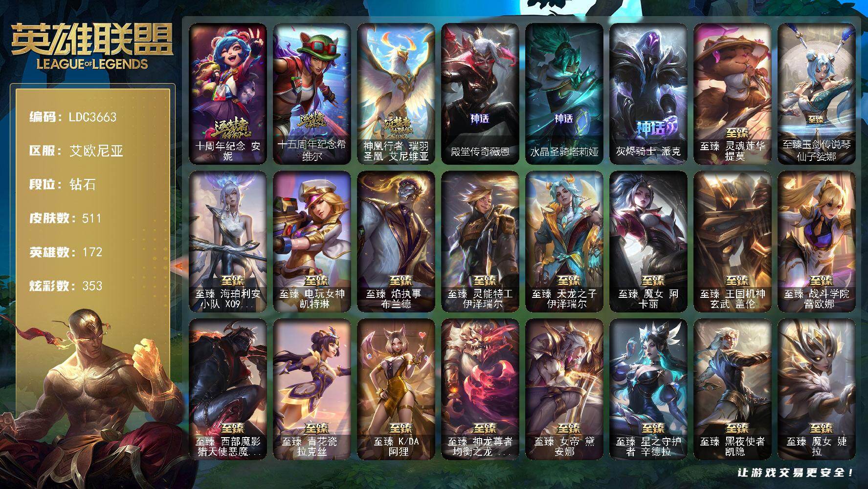 英雄联盟账号电信【LDC3663】172英雄/511皮肤/2终极/41神话/63限定/22臻彩/353炫彩/48传说/98史诗/钻石/至爱的鹿头像/爱情之歌头像/觅心之翼奎因头像/银河魔装机神安妮头像/十周年 安妮