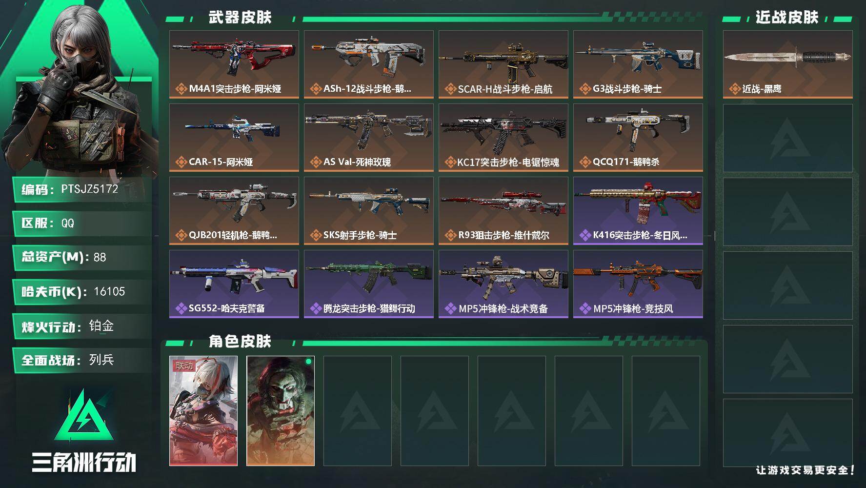 三角洲行动账号QQ【PTSJZ5172】总资产88M/哈夫币1610万/传说枪皮数11/战场等级14/行动等级60/安