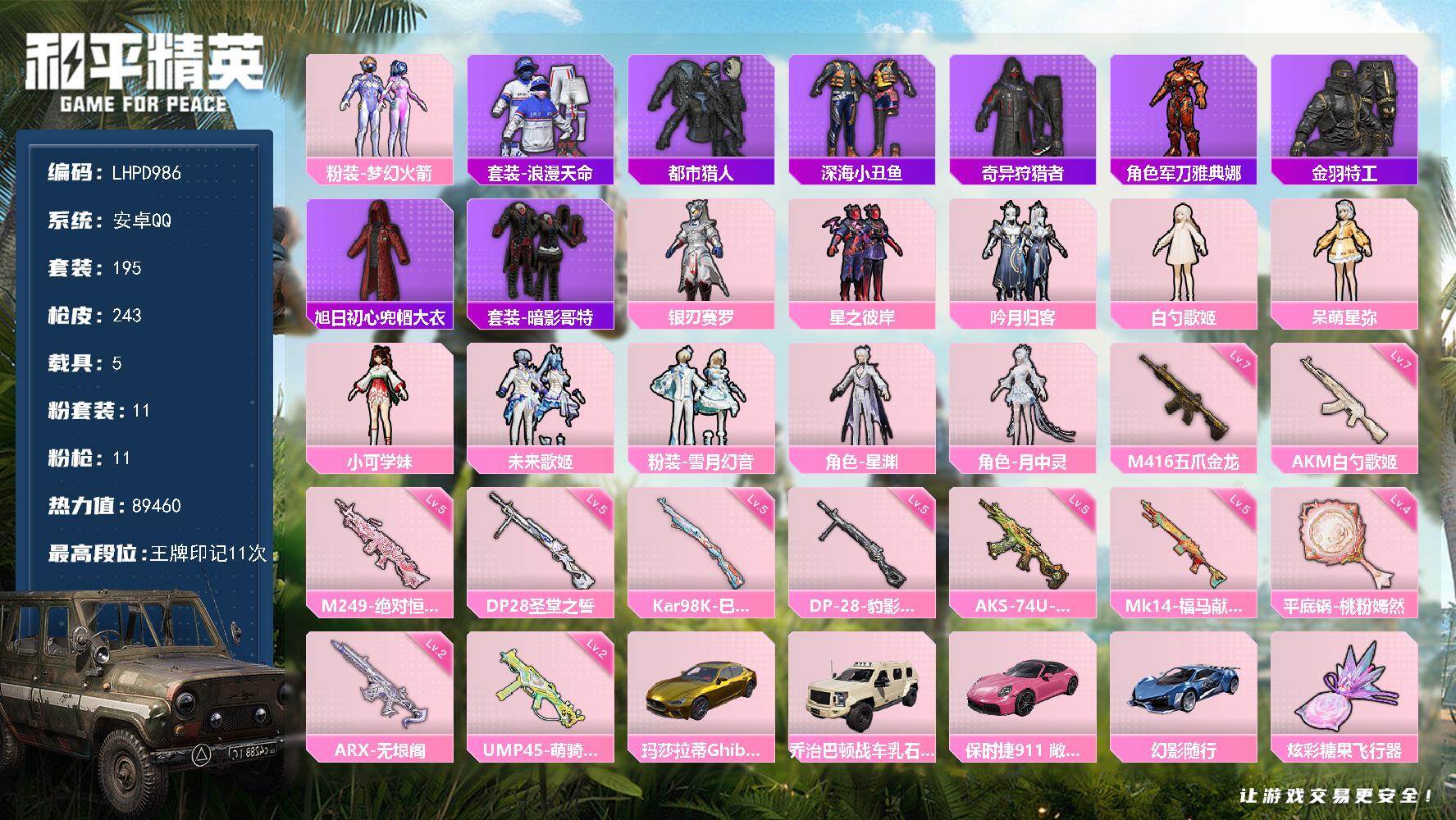 和平精英账号安卓QQ【精品公主号/新火箭/歌姬/星弥/天命/都市】安卓手Q-11粉装-11特效枪-5载具-4粉色飞行器-89460热力值-11王牌印记-195套装-243枪皮【热门品类】：粉装-梦幻火箭，套装-浪漫天命