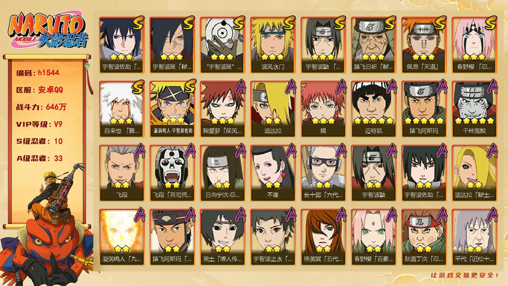 火影忍者账号安卓QQ[19365346]10S级忍者数-33A级忍者数
【S级忍者】：猿飞日斩「秽土转生」(3星)，宇智波斑「秽土转生·解」(3星)，春野樱「忍界大战」(3星)，宇智波鼬「须佐能乎」(3星)，自来也「舞之