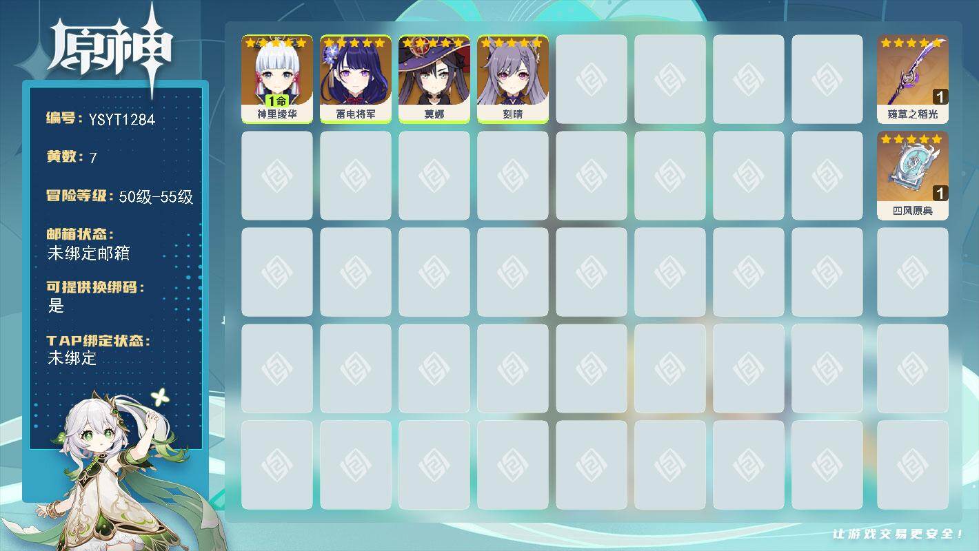 原神账号官服 天空岛【YSYT1284】54级/7黄/女主/4个五星角色/2个五星武器/0命雷电将军/1命神里绫华/0命莫娜/0命刻晴/精1薙草之稻光/精1四风原典