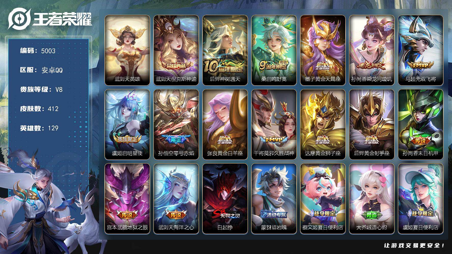 王者荣耀账号安卓QQ【5003】安卓Q-V8-永恒钻石I段位-129英雄-412皮肤-1典藏皮肤-1典藏英雄-14传说-124史诗
【英雄全皮】：墨子全皮，刘禅全皮，扁鹊全皮，刘邦全皮，孙权全皮，鬼谷子全皮，狂铁全皮，敖
