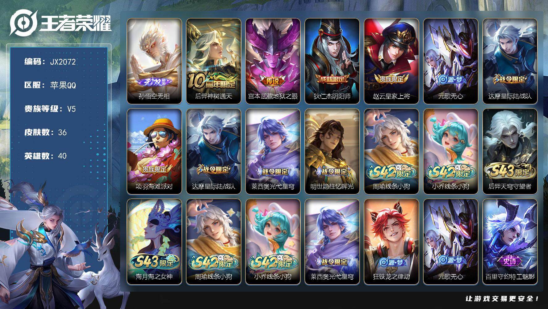 王者荣耀账号苹果QQ【JX2072】贵族等级5/传说皮肤数量2/史诗皮肤数量11/皮肤数量36/英雄数量40/段位至尊星