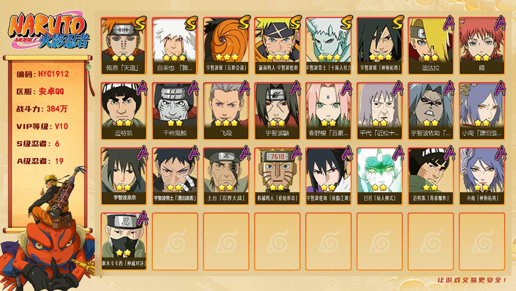 火影忍者账号安卓QQ【HYC1912】VIP等级V10/战力384W/S忍数量6/A忍数量19/2星宇智波带土「漂泊浪客」/3星宇智波带土「十尾人柱力」/2星宇智波鼬/2星迈特凯/2星宇智波佐助「疾风传咒印」/2星小南