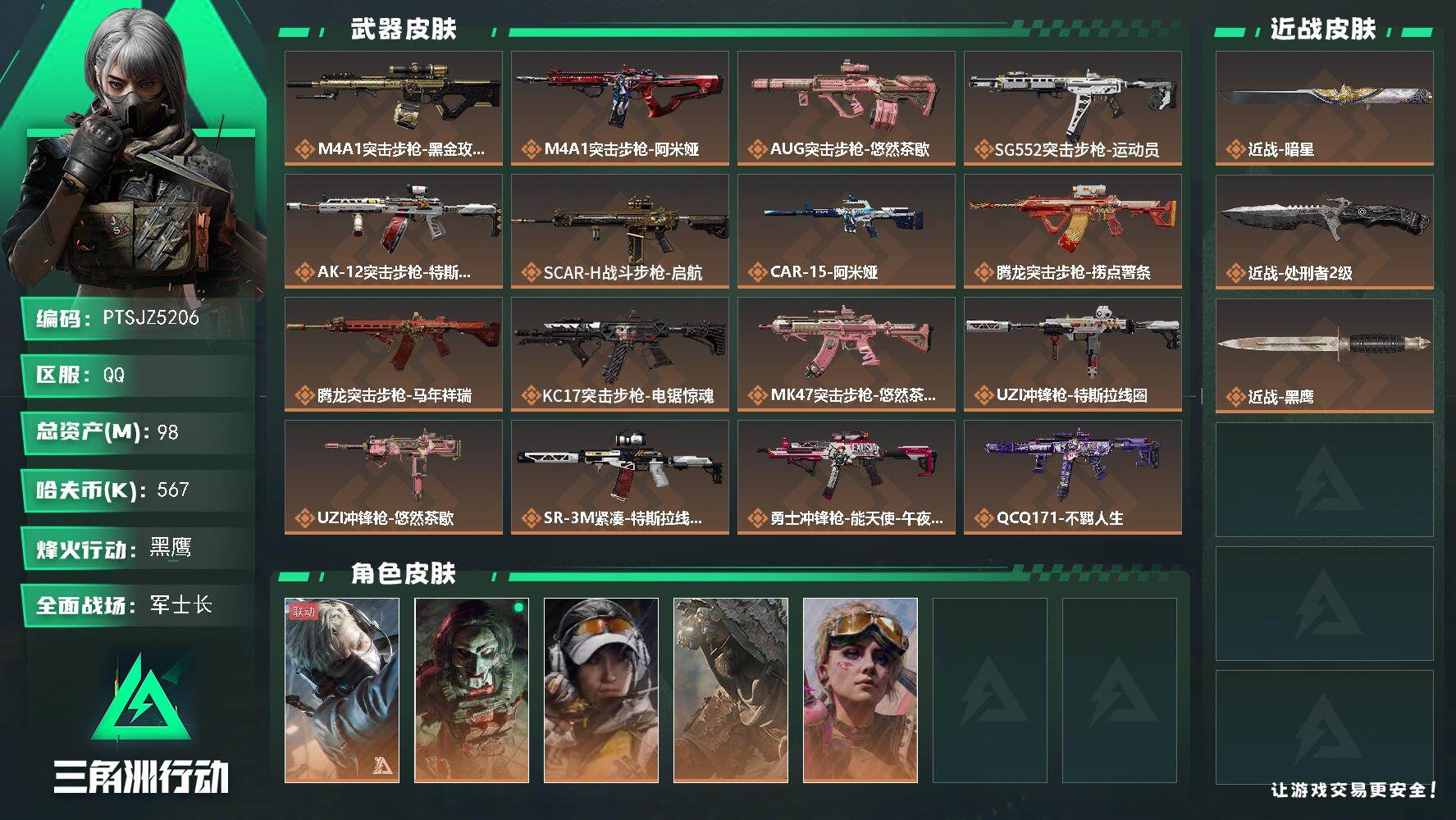三角洲行动账号QQ【PTSJZ5206】总资产98M/哈夫币56万/传说近战数1/传说枪皮数26/战场等级50/行动等