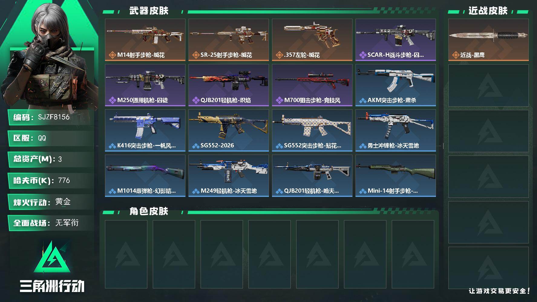 三角洲行动账号QQ【SJZF8156】总资产3M/哈夫币77万/传说枪皮数3/战场等级1/行动等级30/安全箱等时效性道具以游戏内数据为准，详情请看图/近战-黑鹰/M14射手步枪-缄花/SR-25射手步枪-缄花/.3