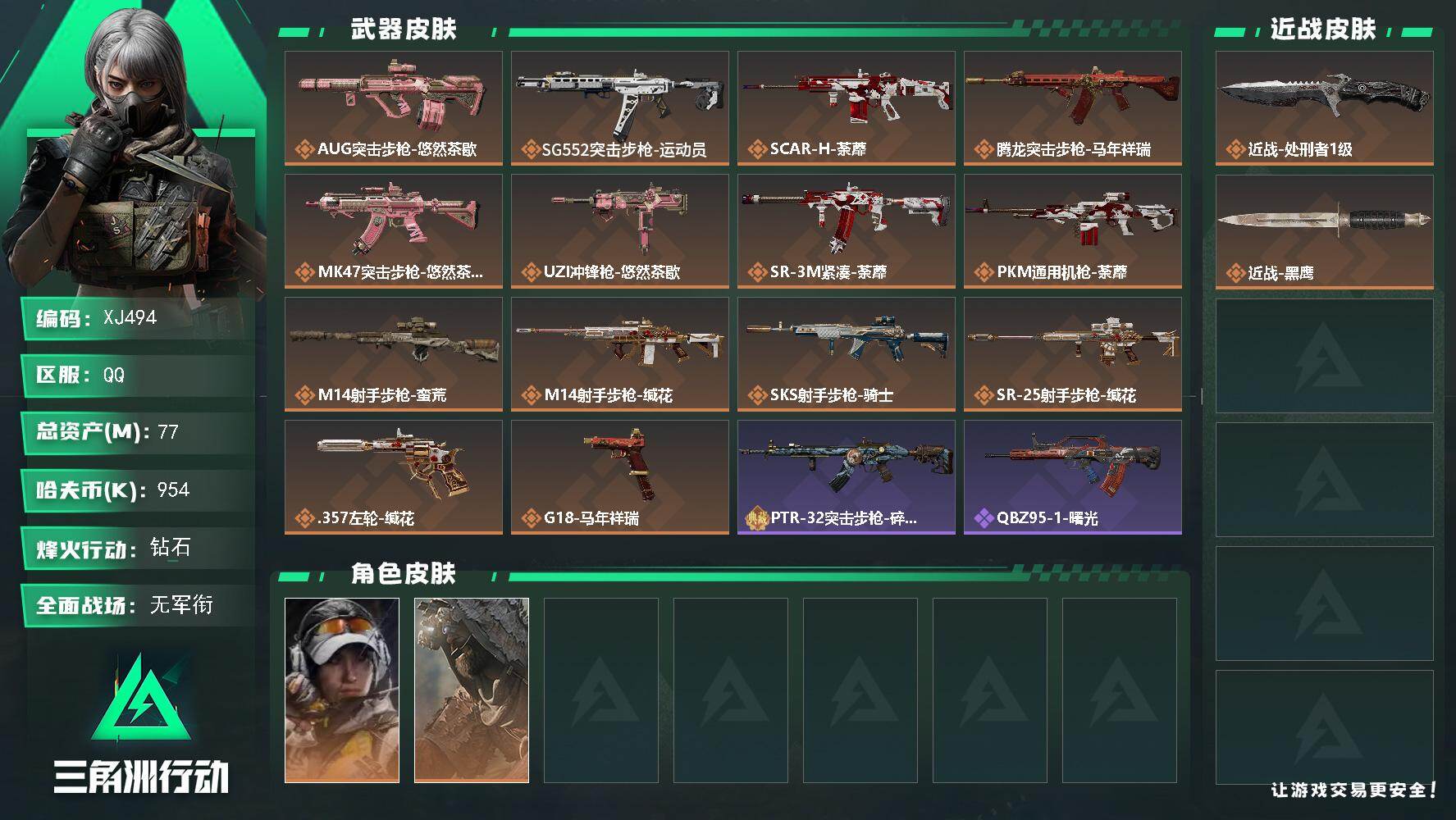 三角洲行动账号QQ【XJ494】总资产77M/哈夫币95万/传说近战数1/传说枪皮数14/战场等级1/行动等级60/安