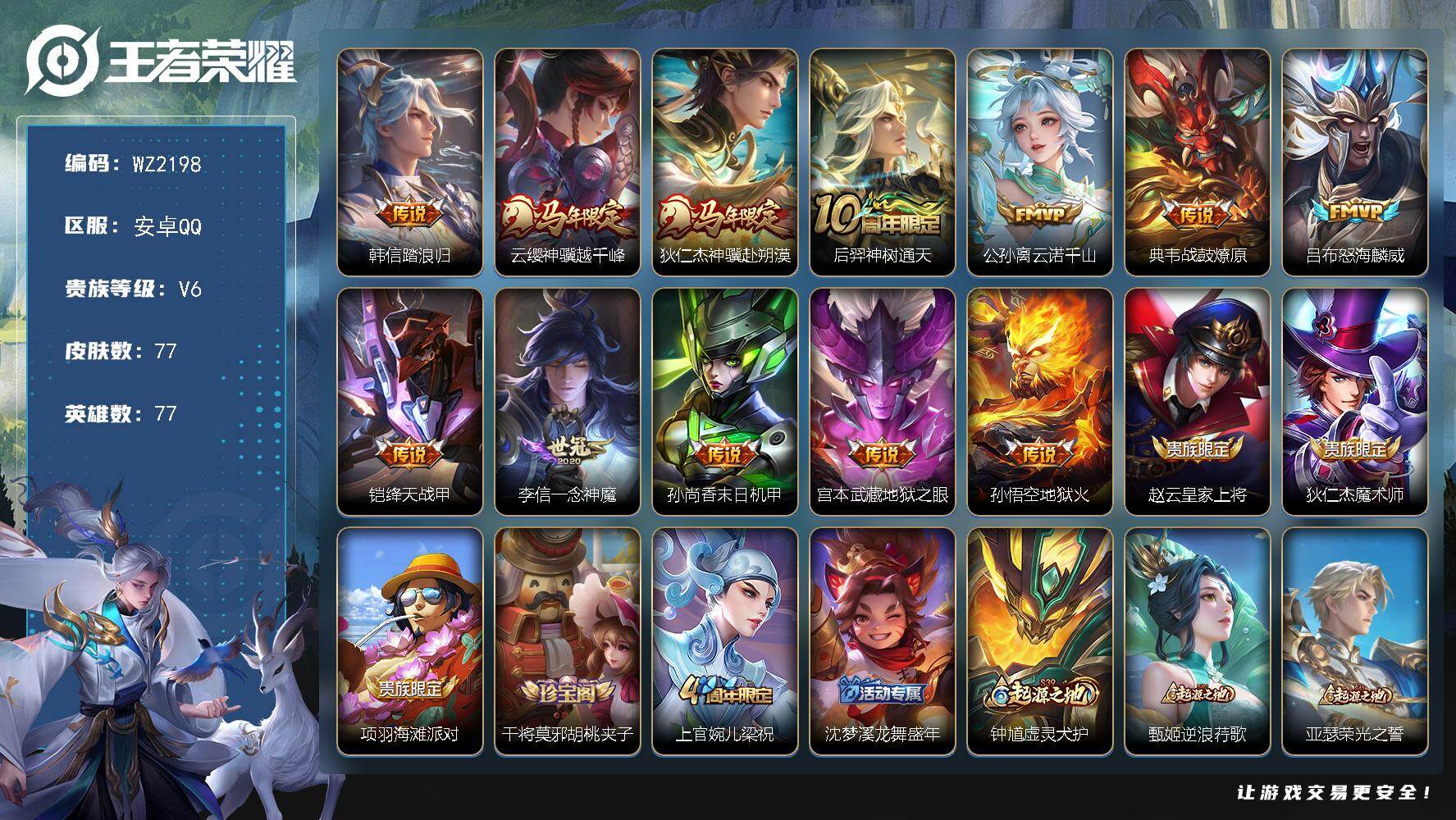 王者荣耀账号安卓QQ安卓Q-V6-至尊星耀IV段位-77英雄-77皮肤-12传说-23史诗
【英雄全皮】：孙权全皮
【传说皮肤】：韩信踏浪归，云缨神骥越千峰，狄仁杰神骥赴朔漠，后羿神树通天，公孙离云诺千山，典韦战鼓燎原，
