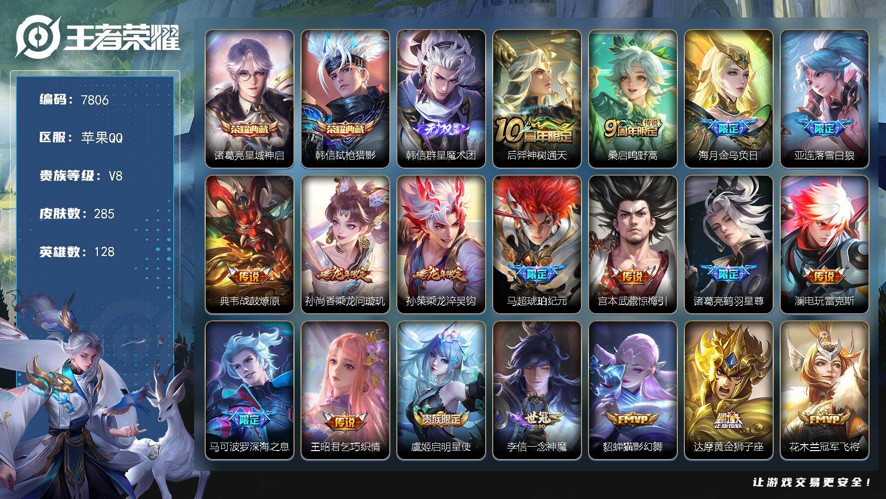 王者荣耀账号苹果QQ贵族等级8/荣耀典藏数量2/传说皮肤数量22/史诗皮肤数量65/皮肤数量285/英雄数量128/段位永恒钻石/孙权全皮/敖隐全皮/星域神启 诸葛亮/弑枪猎影 韩信/群星魔术团 韩信/神树通天 后羿/鸣