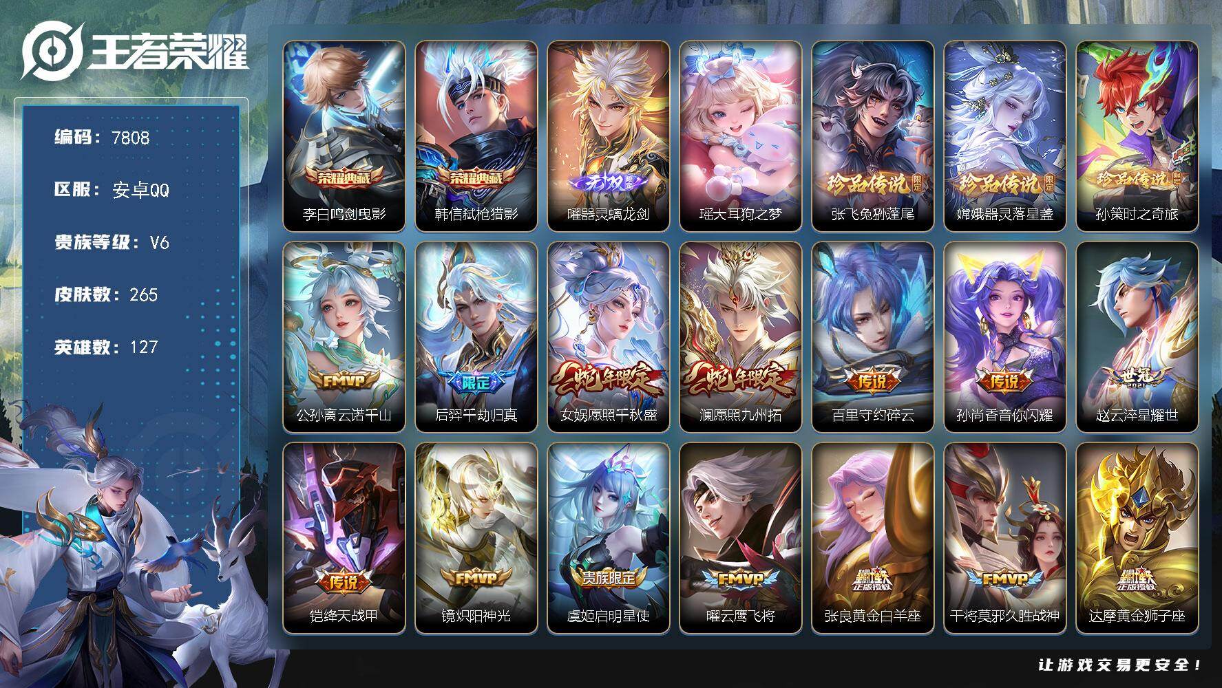 王者荣耀账号安卓QQ贵族等级6/荣耀典藏数量2/传说皮肤数量19/史诗皮肤数量79/皮肤数量265/英雄数量127/段位永恒钻石/孙权全皮/苍全皮/空空儿全皮/鸣剑·曳影 李白/弑枪猎影 韩信/器灵·螭龙剑 曜/大耳狗之