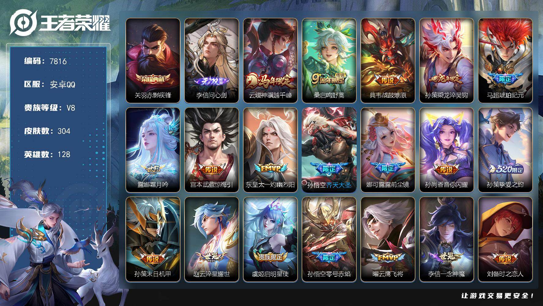 王者荣耀账号安卓QQ贵族等级8/荣耀典藏数量1/传说皮肤数量26/史诗皮肤数量92/皮肤数量304/英雄数量128/段位最强王者/达摩全皮/孙权全皮/娜可露露全皮/金蝉全皮/戈娅全皮/赤影疾锋 关羽/李信问心剑/云缨神骥