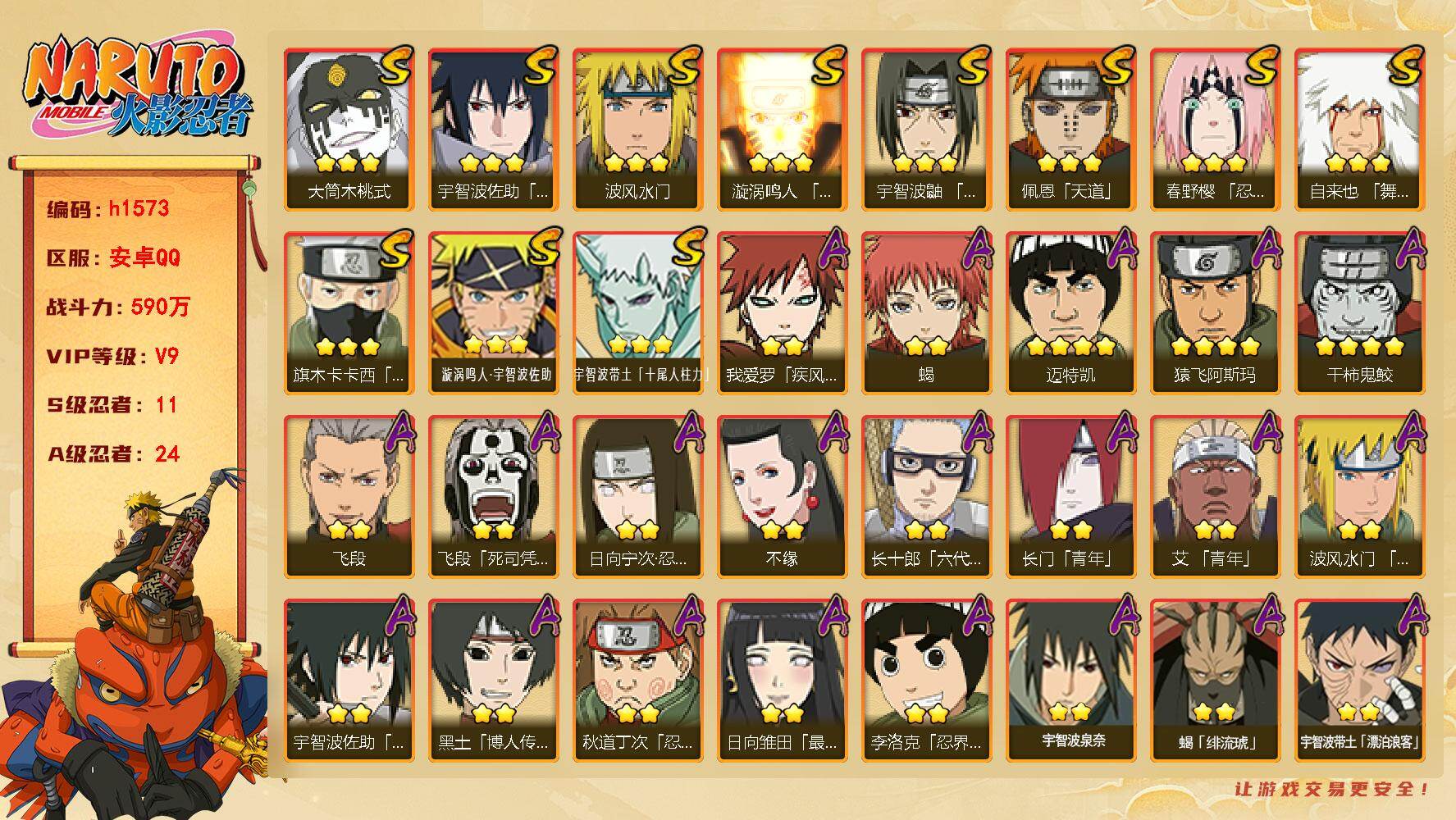 火影忍者账号安卓QQ[19365637]11S级忍者数-24A级忍者数
【S级忍者】：春野樱「忍界大战」(3星)，宇智波鼬「须佐能乎」(3星)，旗木卡卡西「须佐能乎」(3星)，自来也「舞之豪杰」(3星)，波风水门(3星)