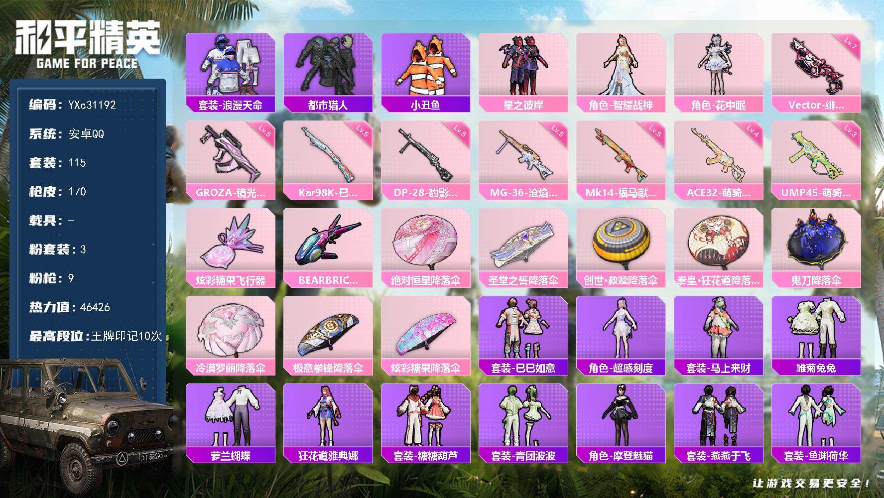 和平精英账号安卓QQ【都市 花中眠 智耀战神 小丑鱼 满地铁天赋】YXc31192可二次 安卓Q-2稀有3粉装9特效枪4热门115套装170枪皮 10印记 历史卓越王牌15星 
【2稀有】 都市猎人 浪漫天命 
【3粉装