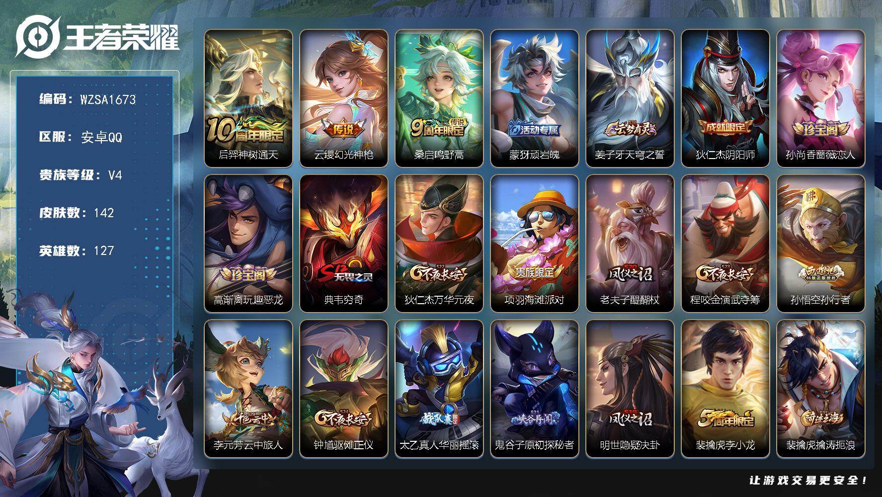 王者荣耀账号安卓QQ【WZSA1673】贵族等级4/传说皮肤数量3/史诗皮肤数量30/皮肤数量142/英雄数量127/段位永恒钻石/后羿神树通天/幻光神枪/鸣野蒿/顽岩魄/姜子牙天穹之誓/狄仁杰阴阳师/孙尚香-时之恋人