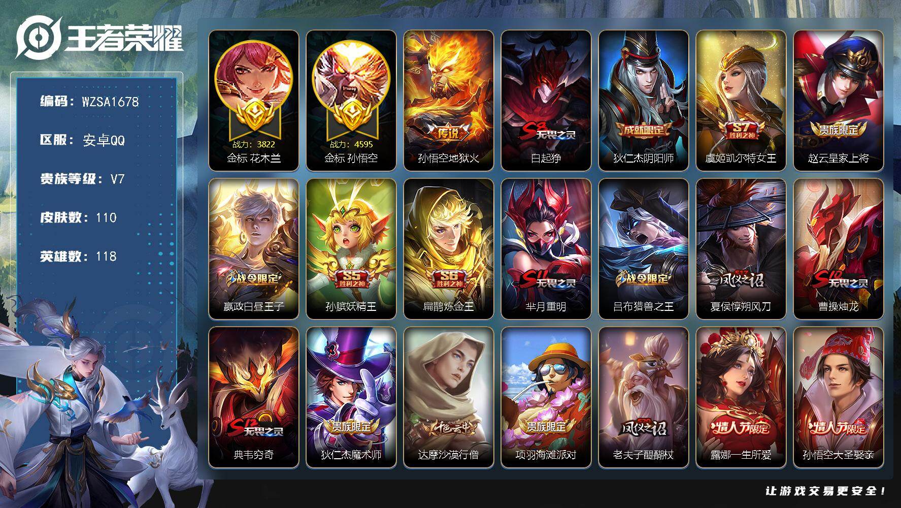 王者荣耀账号安卓QQ【WZSA1678】贵族等级7/传说皮肤数量1/史诗皮肤数量16/皮肤数量110/英雄数量118/段位永恒钻石/金标花木兰/金标孙悟空/地狱火/白起狰/狄仁杰阴阳师/虞姬凯尔特女王/赵云皇家上将/星