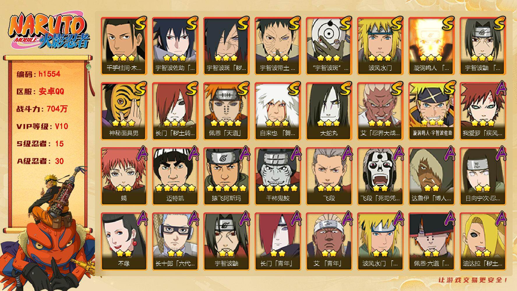 火影忍者账号安卓QQ[19365444]15S级忍者数-30A级忍者数
【S级忍者】：长门「秽土转生」(3星)，宇智波斑「秽土转生·解」(3星)，宇智波带土「忍界大战」(3星)，艾「忍界大战」(3星)，宇智波鼬「须佐能乎