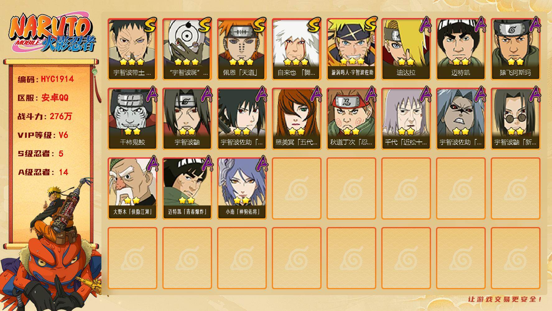 火影忍者账号安卓QQ【HYC1914】VIP等级V6/战力276W/S忍数量5/A忍数量14/3星自来也「舞之豪杰」/3星宇智波斑「白面具」/2星大野木「侠隐江湖」/2星宇智波鼬/2星迈特凯/2星宇智波佐助「疾风传咒印