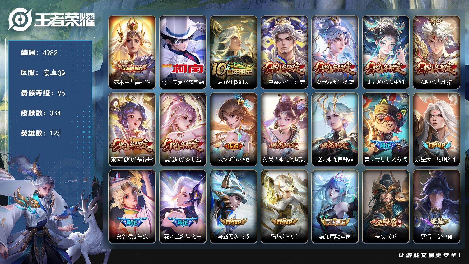 王者荣耀账号安卓QQ【4982】安卓Q-V6-永恒钻石III段位-125英雄-334皮肤-1典藏皮肤-1珍品传说-25传说-97史诗
【英雄全皮】：刘禅全皮，孙权全皮，司空震全皮，空空儿全皮
【荣耀典藏】：花木兰九霄神辉