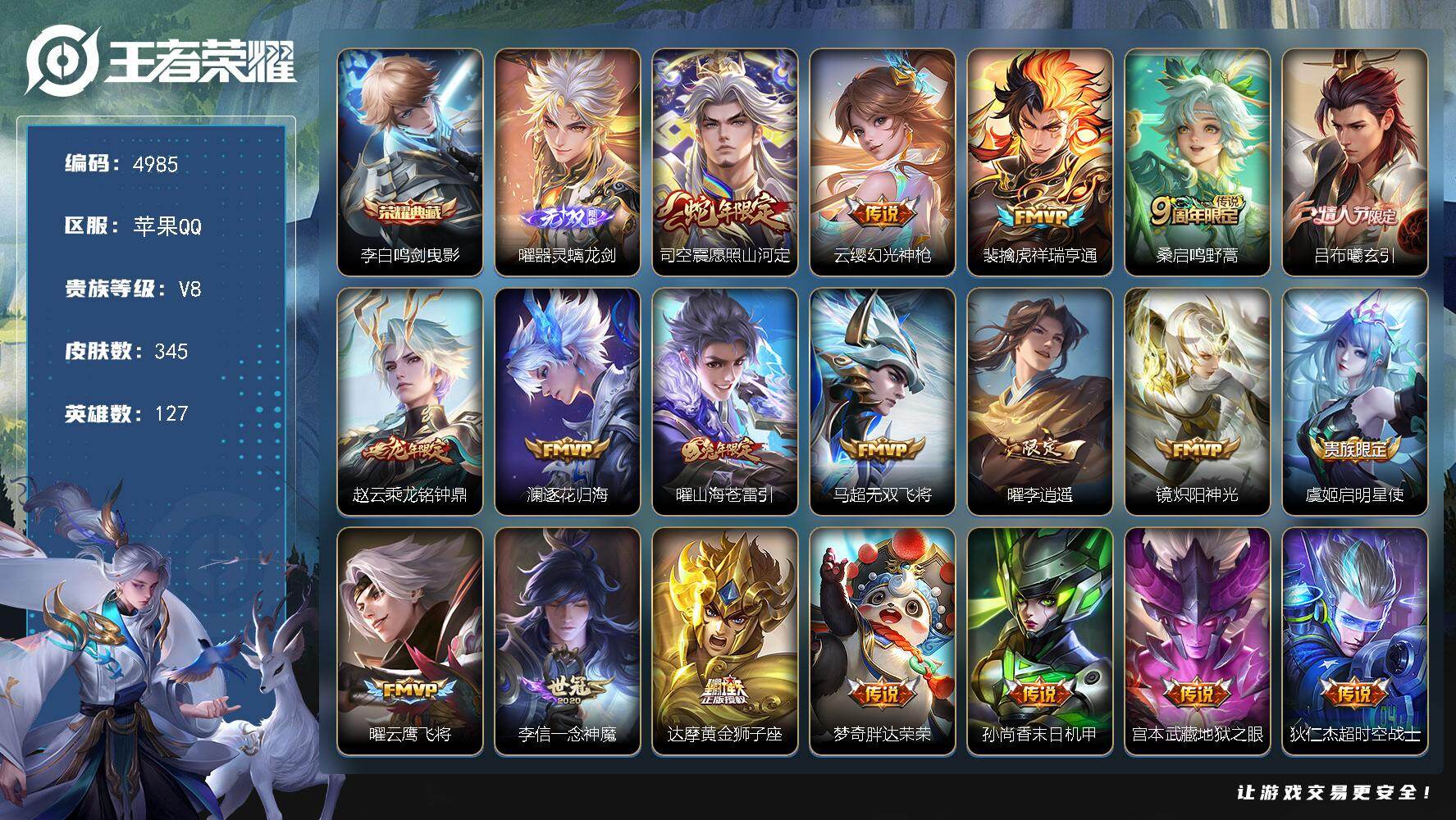 王者荣耀账号苹果QQ【4985】苹果Q-V8-最强王者段位-127英雄-345皮肤-1典藏皮肤-1无双-19传说-111史诗
【英雄全皮】：刘禅全皮，曜全皮，司空震全皮，戈娅全皮，空空儿全皮
【荣耀典藏】：李白鸣剑曳影
