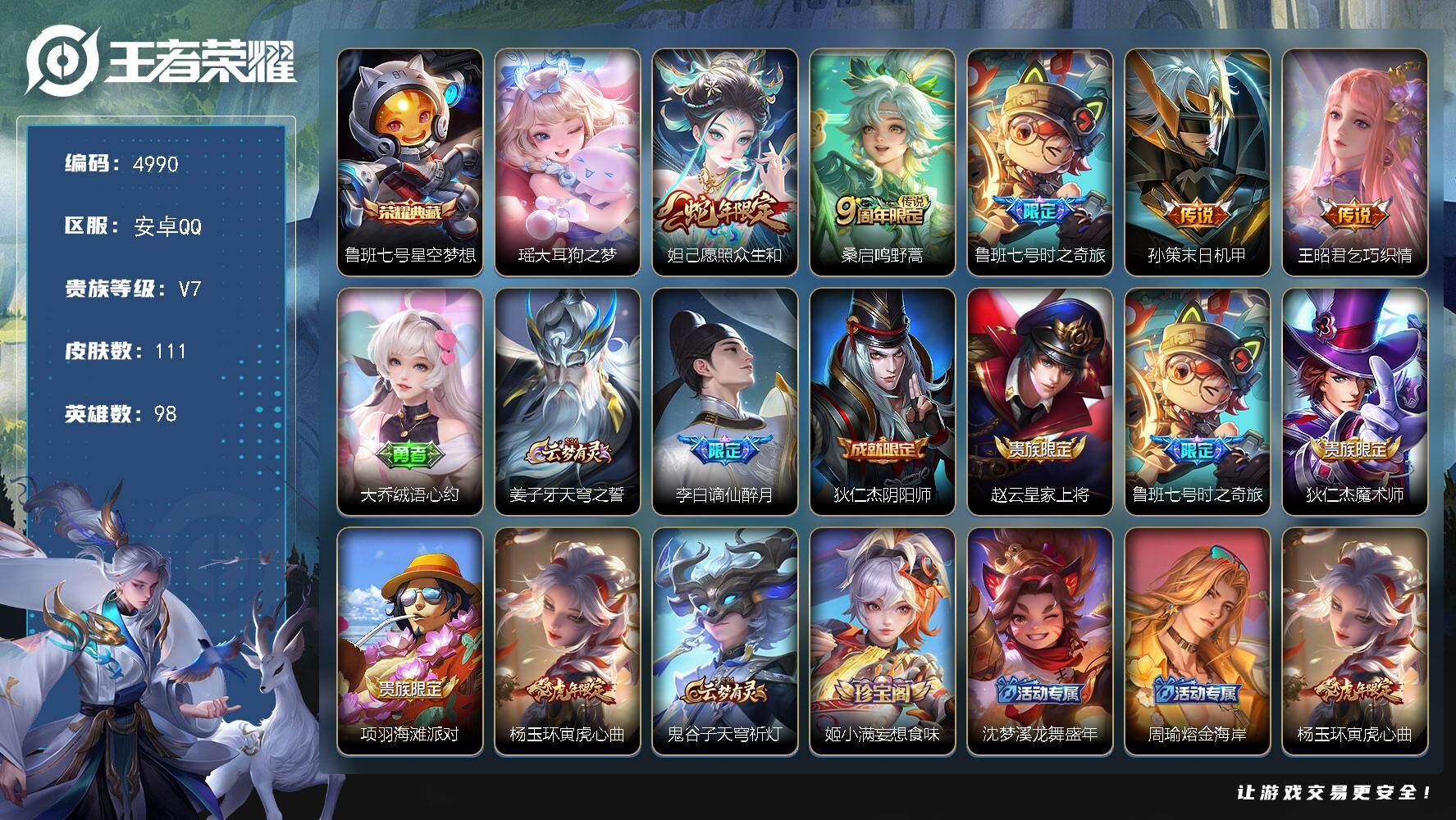 王者荣耀账号安卓QQ【4990】安卓Q-V7-永恒钻石II段位-98英雄-111皮肤-1典藏皮肤-1珍品传说-5传说-29史诗
【英雄全皮】：孙权全皮，空空儿全皮
【荣耀典藏】：鲁班七号星空梦想
【珍品传说】：瑶大耳狗之