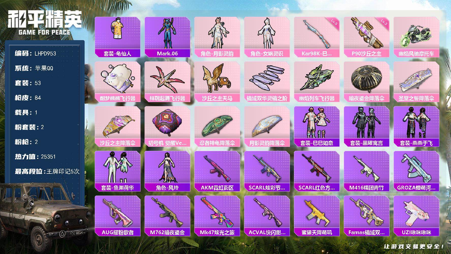 和平精英账号苹果QQ【满级地铁天赋/P90-沙丘之主】苹果手Q-2粉装-2特效枪-1载具-6粉色飞行器-25351热力值-5王牌印记-53套装-84枪皮
【热门品类】：套装-龟仙人，角色-Mark.06
【粉色套装】：