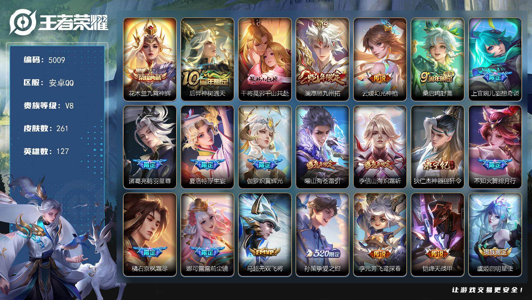 王者荣耀账号安卓QQ【5009】安卓Q-V8-至尊星耀I段位-127英雄-261皮肤-1典藏皮肤-23传说-69史诗
【英雄全皮】：娜可露露全皮
【荣耀典藏】：花木兰九霄神辉
【传说皮肤】：后羿神树通天，干将莫邪千山共赴