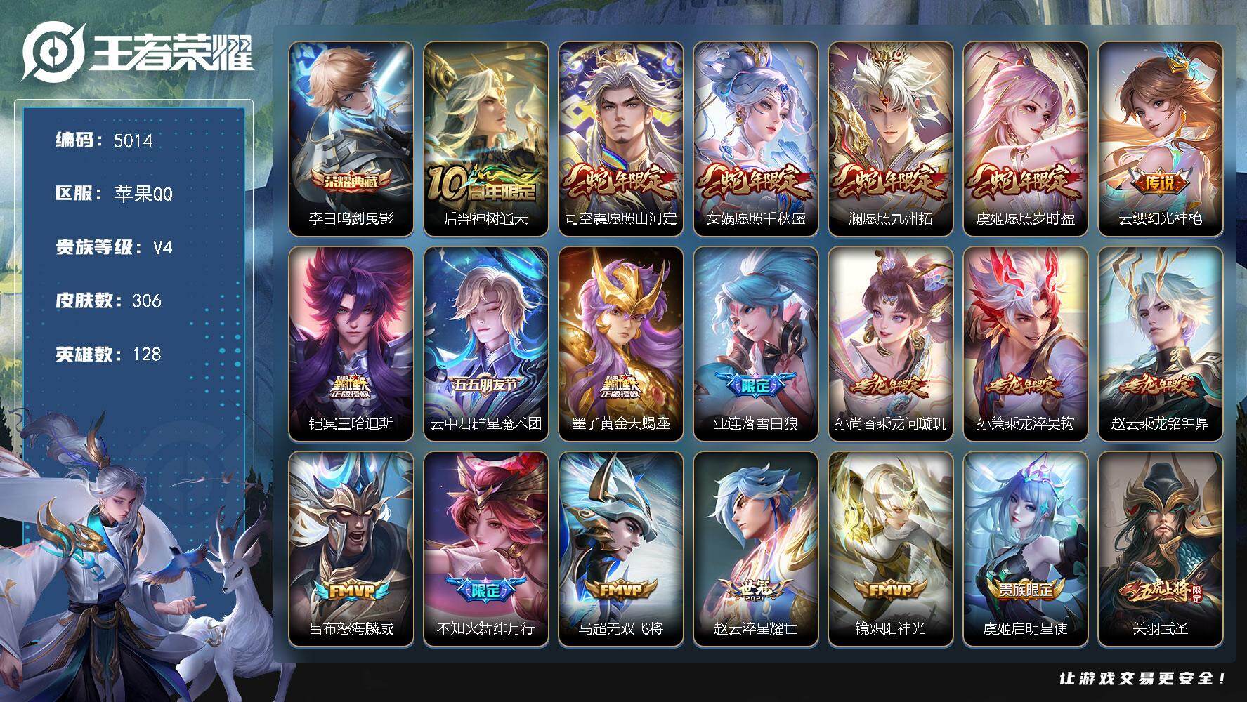 王者荣耀账号苹果QQ【5014】苹果Q-V4-最强王者段位-128英雄-306皮肤-1典藏皮肤-27传说-96史诗
【英雄全皮】：赵云全皮，孙权全皮，司空震全皮
【荣耀典藏】：李白鸣剑曳影
【传说皮肤】：后羿神树通天，司