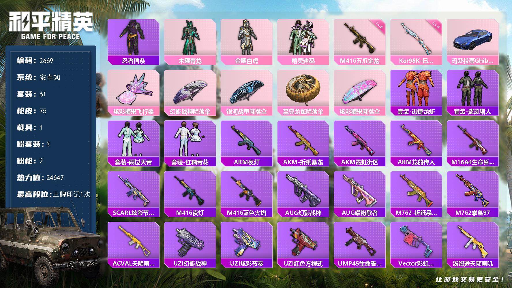 和平精英账号安卓QQ【2669】安卓手Q-3粉装-2特效枪-1载具-1粉色飞行器-24647热力值-1王牌印记-61套装-75枪皮
【热门品类】：套装-忍者信条
【粉色套装】：粉装-木曜青龙，粉装-金曜白虎，粉装-精灵迷