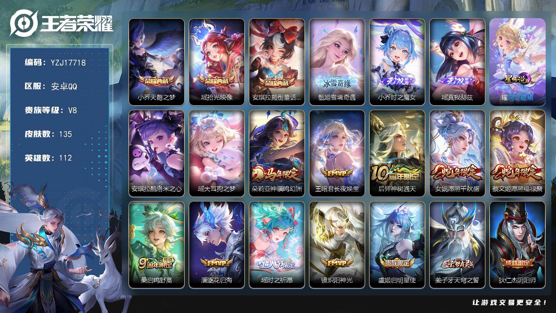 王者荣耀账号安卓QQYZJ17718，不可二次，安卓q-V8-135皮肤3典藏3无双2珍品传说10传说，极品精氪女号手慢