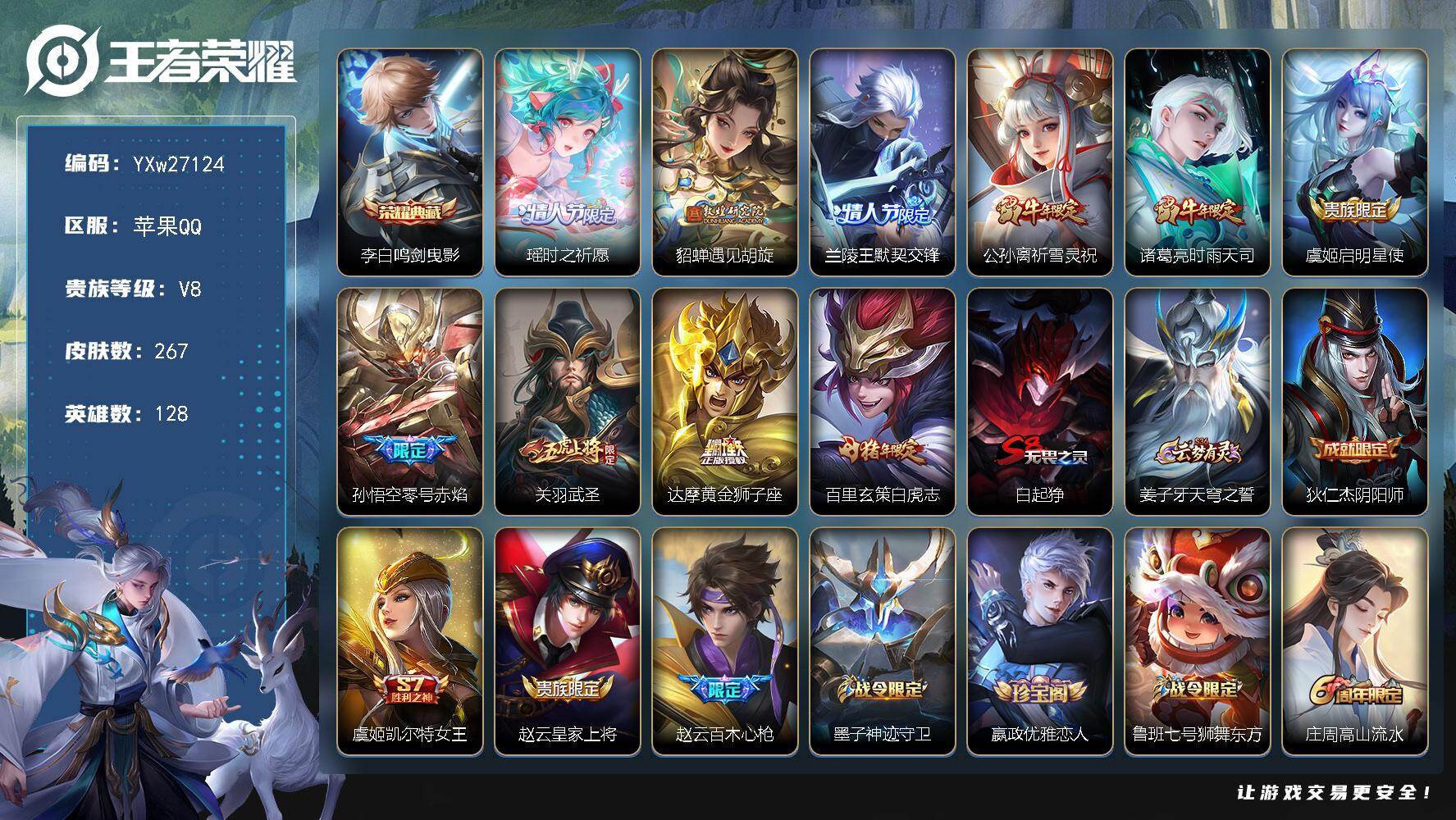 王者荣耀账号苹果QQ【店长推荐·牛年全限定·鸣剑曳影·瑶时之祈愿·遇见胡旋·默契交锋·武圣·白虎志·零号赤焰·无二次包过】YXw27124-苹果Q-128英雄-267皮肤-9王者印记-300铭文-贵族积分5w【贵族8】【