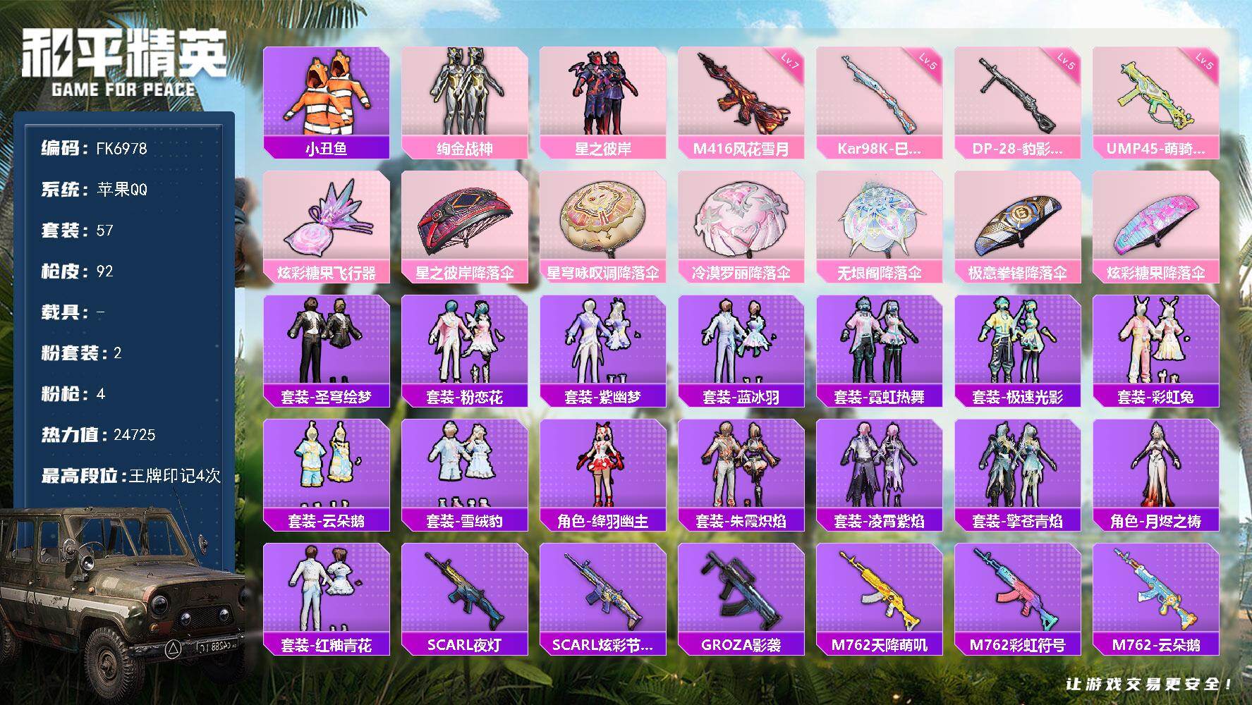 和平精英账号苹果QQ【FK6978】57套装/枪械4/装备103/战备67/王牌印记4/热力值24725/七级M416-
