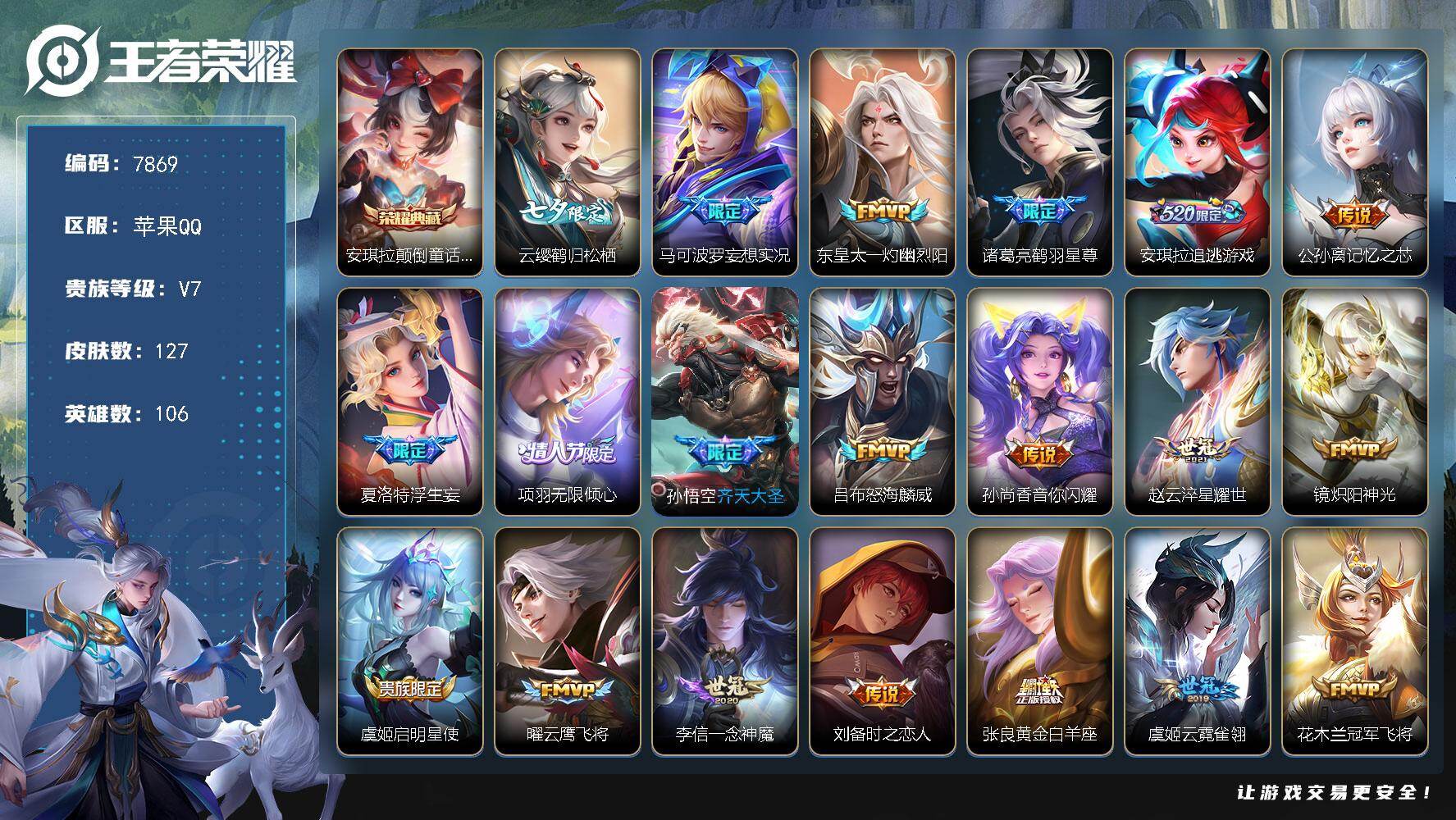 王者荣耀账号苹果QQ贵族等级7/荣耀典藏数量1/传说皮肤数量20/史诗皮肤数量33/皮肤数量127/英雄数量106/段位永恒钻石/夏洛特全皮/安琪拉颠倒童话魔镜/鹤归松栖 云缨/妄想实况 马可波罗/灼幽烈阳 东皇太一/鹤