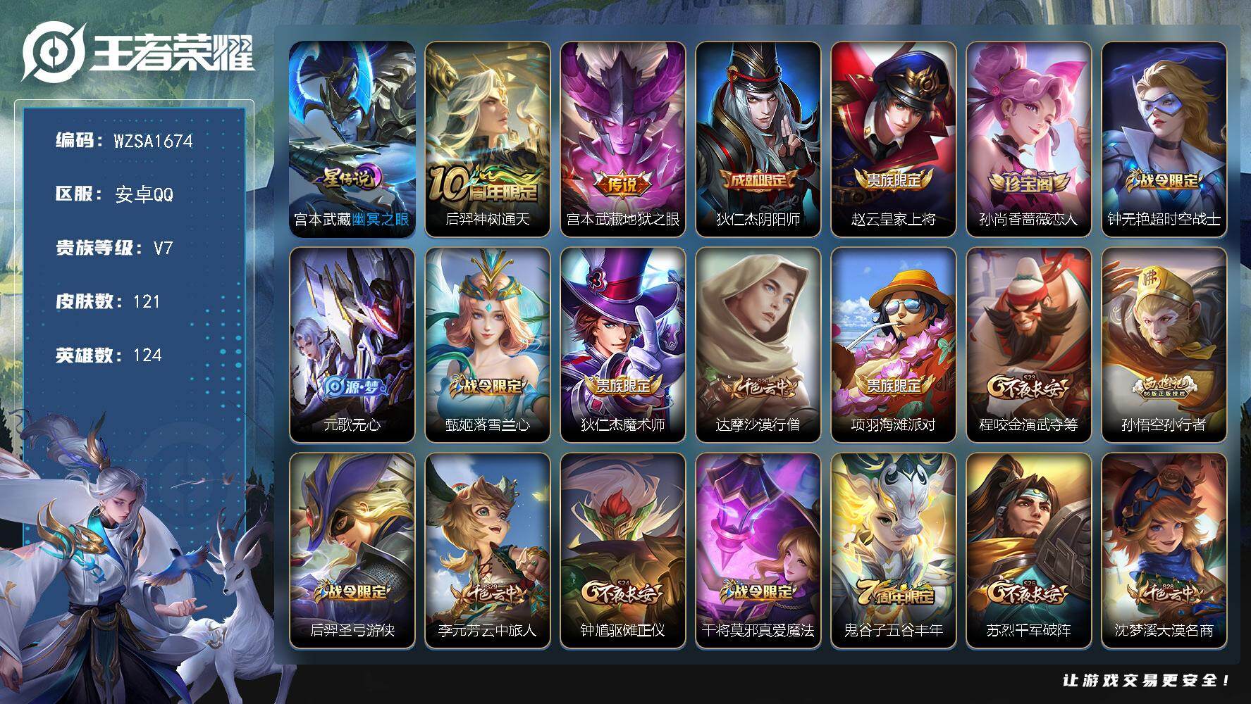 王者荣耀账号安卓QQ【WZSA1674】贵族等级7/传说皮肤数量2/史诗皮肤数量29/皮肤数量121/英雄数量124/段位永恒钻石/幽冥之眼/后羿神树通天/地狱之眼/狄仁杰阴阳师/赵云皇家上将/孙尚香-时之恋人/超时空