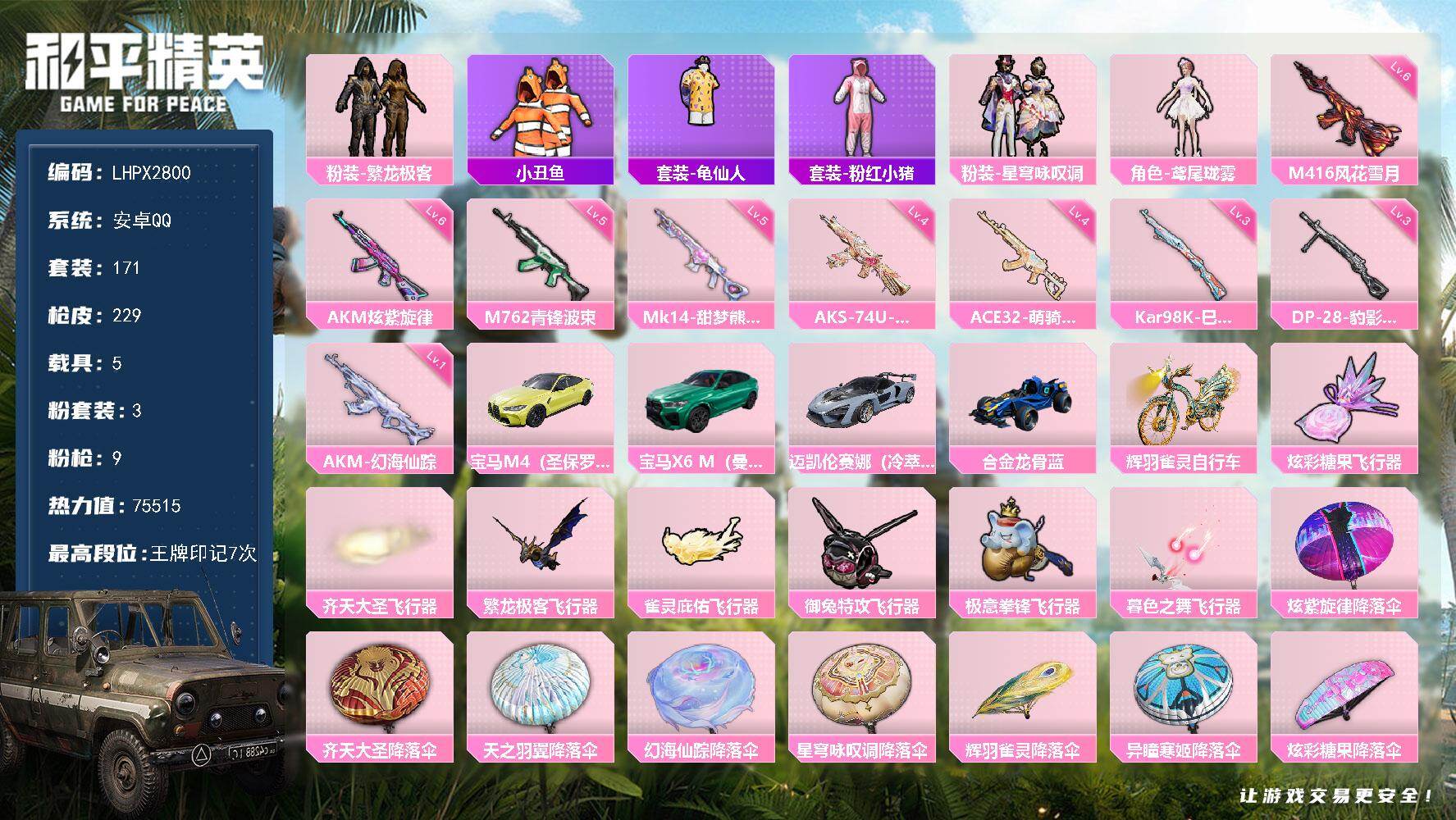 和平精英账号安卓QQ可二次【特价出售/店主推荐--热门套装小丑鱼】安卓手Q-3粉装-9特效枪-5载具-7粉色飞行器-75515热力值-7王牌印记-171套装-229枪皮【热门品类】：粉装-繁龙极客，套装-小丑鱼，套装-