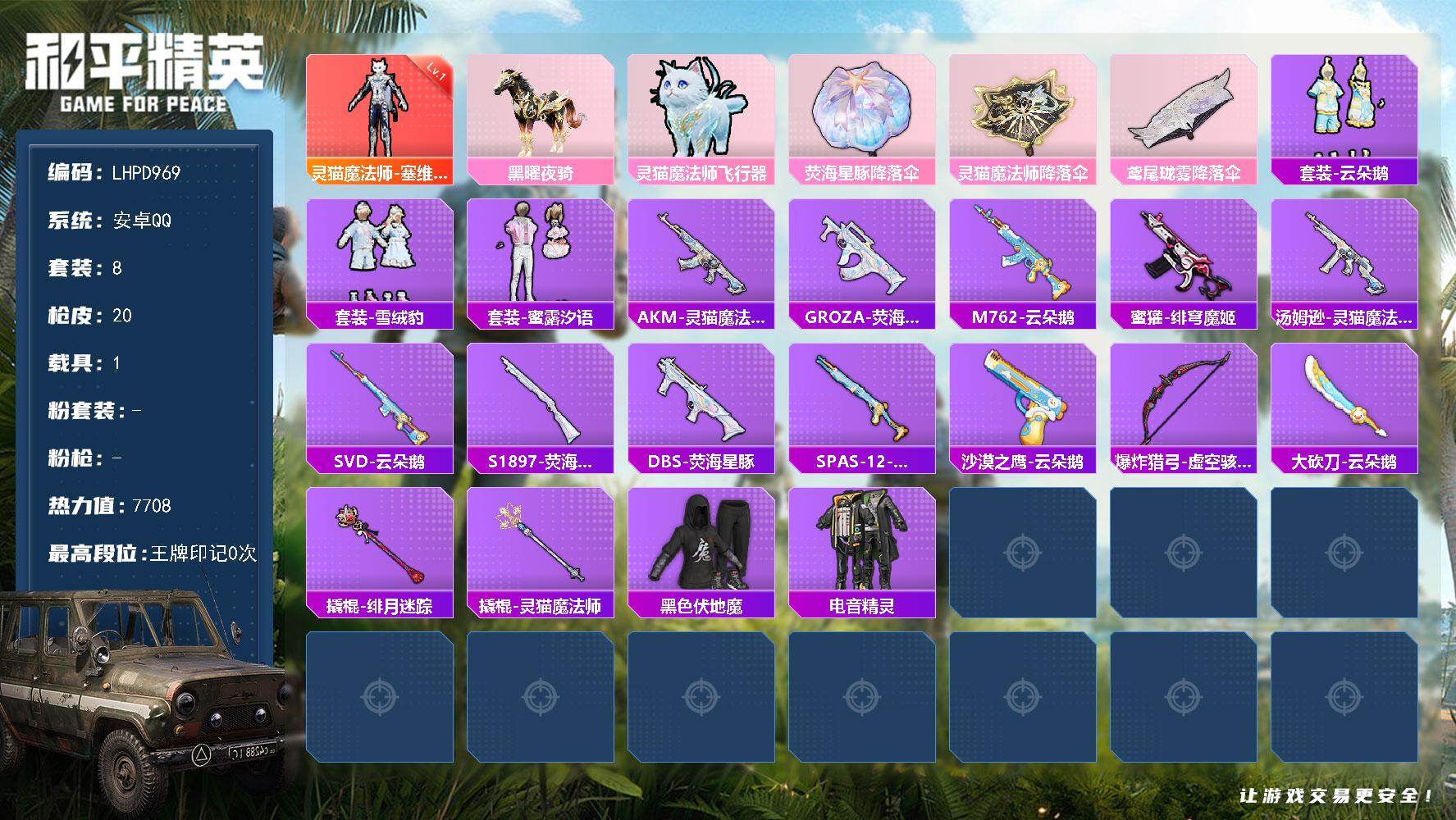 和平精英账号安卓QQ【店主推荐捡漏号！可直接换绑】安卓手Q-1神装-1载具-1粉色飞行器-7708热力值-8套装-20枪皮
【红色神装等级】：灵猫魔法师-塞维尔(一级)
【红色角色神装】：灵猫魔法师-塞维尔
【粉色载具