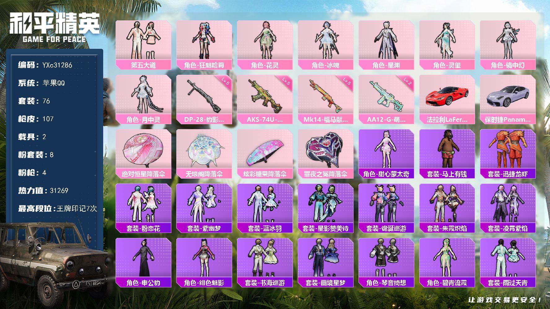 和平精英账号苹果QQ【无法转区 法拉利 保时捷 月中灵】YXc31286-无二次 苹果Q-2载具8粉装4特效枪2热门76套装107枪皮  7印记 历史卓越王牌18星 
【2载具】 法拉利LaFerrari(赛车红) 保时