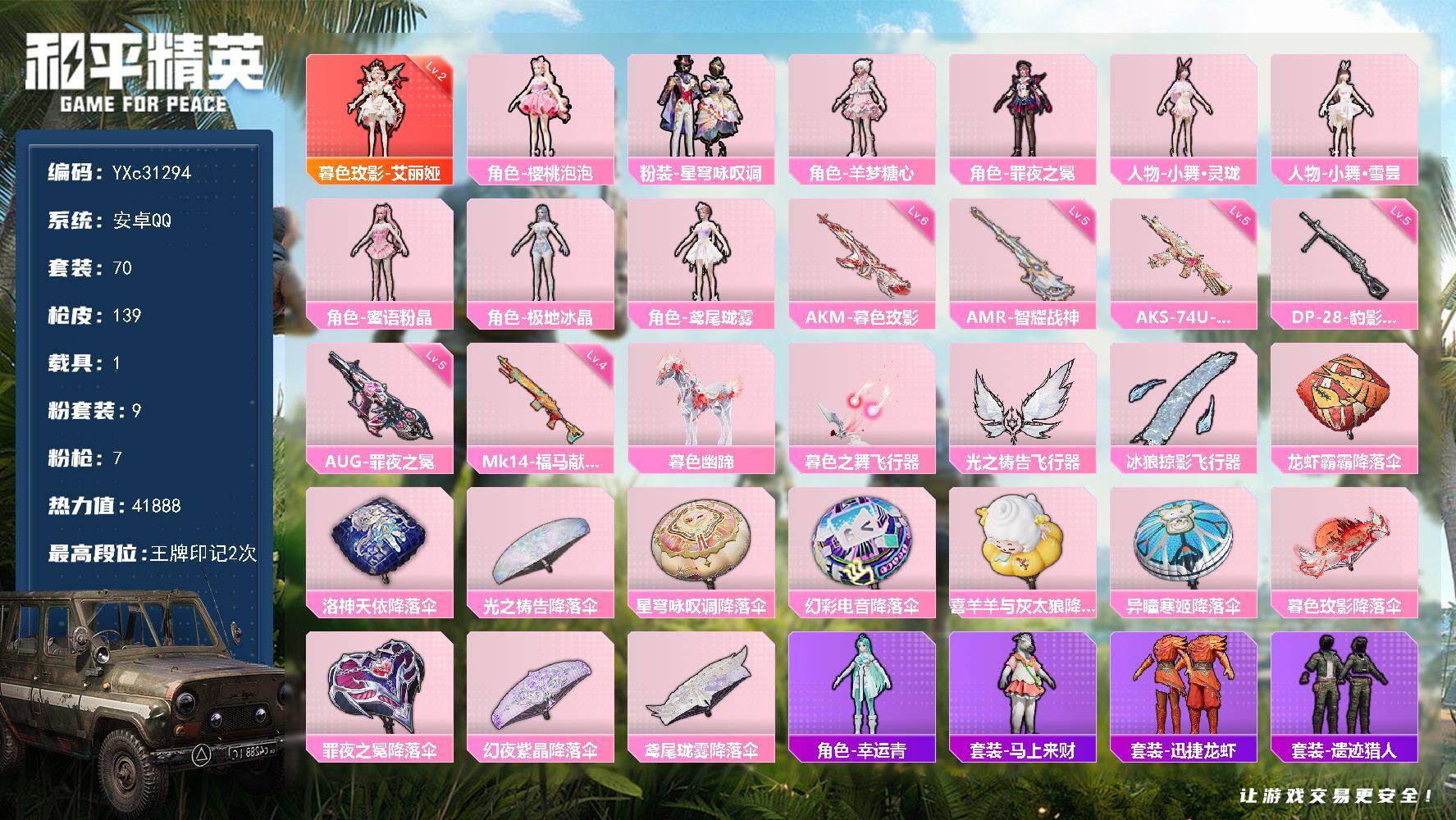 和平精英账号安卓QQ【2级艾丽娅 双小舞 满地铁天赋】YXc31294-可二次 安卓Q-1红装1稀有1载具9粉装6特效枪2热门70套装139枪皮 2印记 历史超级王牌 
【1红装】 暮色玫影-艾丽娅 (2级) 
【1稀有