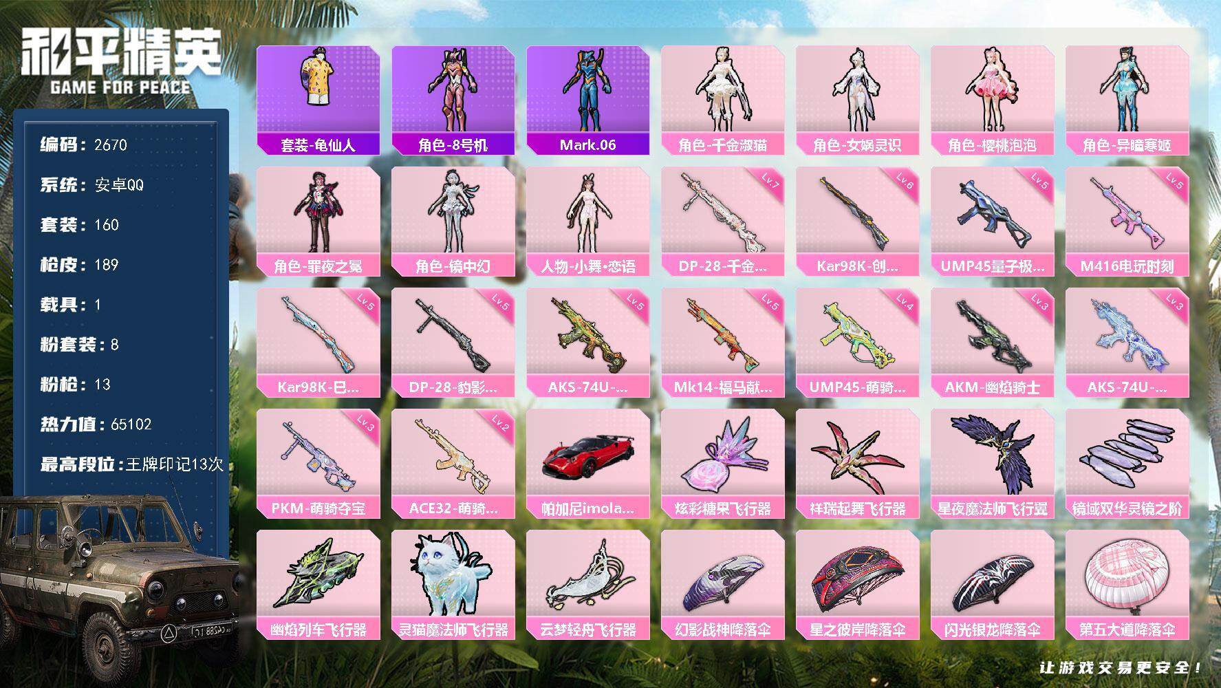 和平精英账号安卓QQ【2670】安卓手Q-8粉装-13特效枪-1载具-7粉色飞行器-65102热力值-13王牌印记-160套装-189枪皮
【热门品类】：套装-龟仙人，角色-8号机，角色-Mark.06
【粉色套装】：角