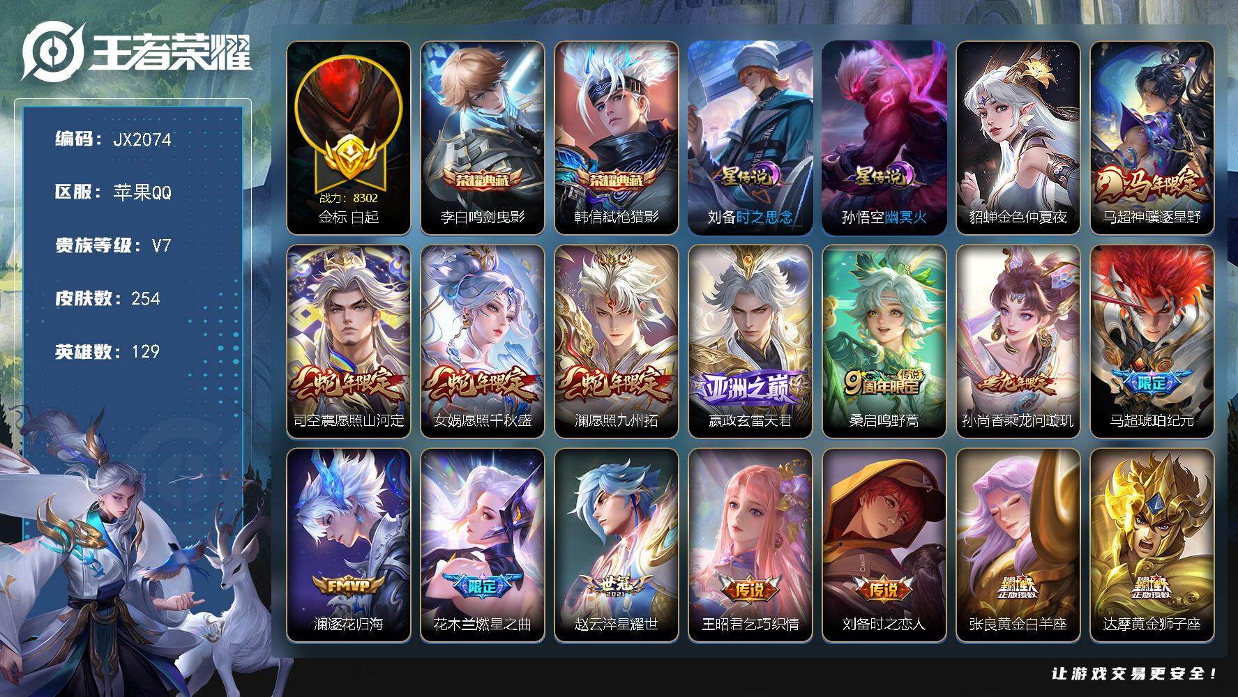 王者荣耀账号苹果QQ【JX2074】贵族等级7/荣耀典藏数量2/传说皮肤数量17/史诗皮肤数量74/皮肤数量254/英雄
