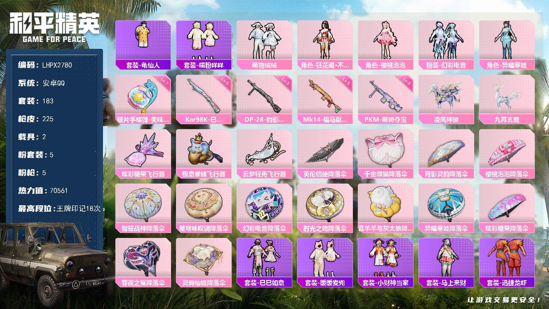 和平精英账号安卓QQ18印记 精品小号【特价出售/店主推荐--热门套装樱桃泡泡】安卓手Q-5粉装-5特效枪-2载具-3粉色飞行器-70561热力值-18王牌印记-183套装-225枪皮【热门品类】：套装-龟仙人，套装-