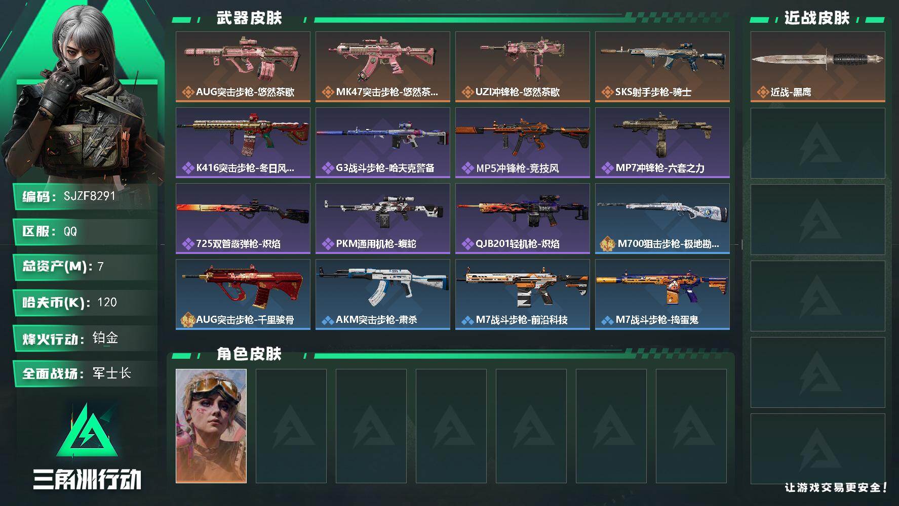 三角洲行动账号QQ【SJZF8291】总资产7M/哈夫币12万/传说枪皮数4/战场等级43/行动等级60/安全箱等时效性道具以游戏内数据为准，详情请看图/蛊-不羁人生/近战-黑鹰/AUG突击步枪-悠然茶歇/MK47突