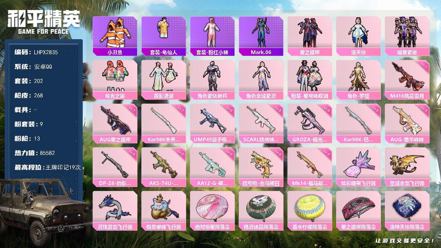 和平精英账号安卓QQ19印记 精品小号【特价出售/店主推荐--热门套装小丑鱼小螳螂洛天依/3把七级枪】安卓手Q-9粉装-13特效枪-4粉色飞行器-85582热力值-19王牌印记-202套装-268枪皮【热门品类】：套装