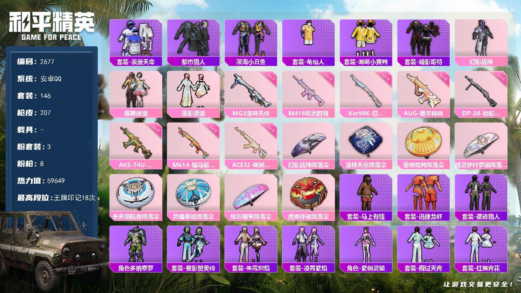 和平精英账号安卓QQ【2677】【精品男神女神通用号·3粉装8特效枪·暗影哥特·浪漫天命·都市猎人·一堆小裙子·速抢】安卓手Q-3粉装-8特效枪-59649热力值-18王牌印记-146套装-207枪皮
【热门品类】：套装