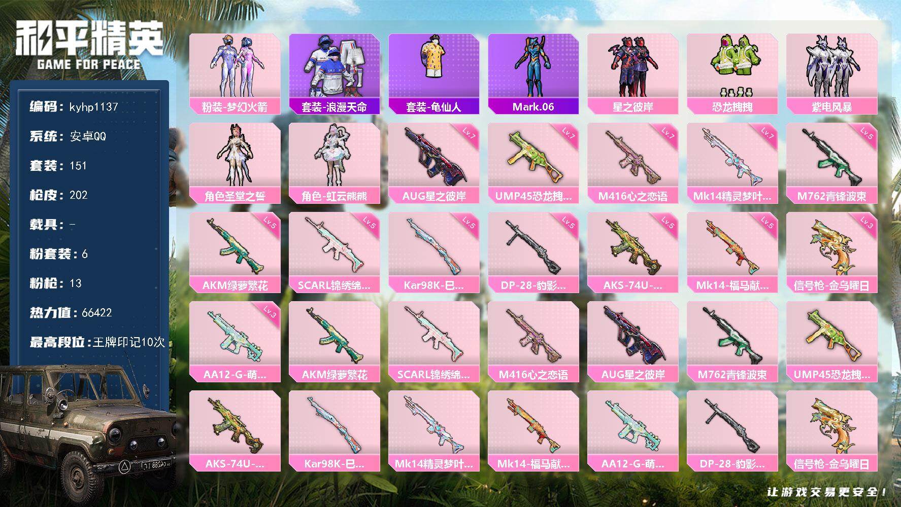 和平精英账号安卓QQ安卓 手Q-6粉装-13特效枪-0载具-1粉色飞行器-66422热力值-10王牌印记-151套装-2