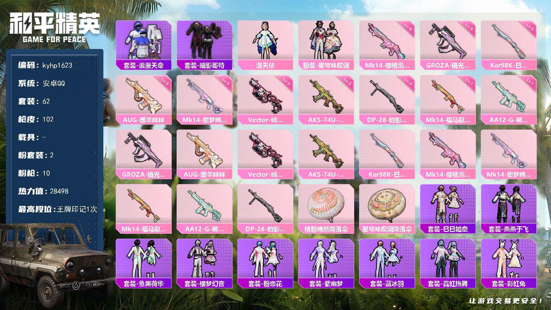 和平精英账号安卓QQ安卓 手Q-2粉装-10特效枪-0载具-0粉色飞行器-28498热力值-1王牌印记-62套装-102