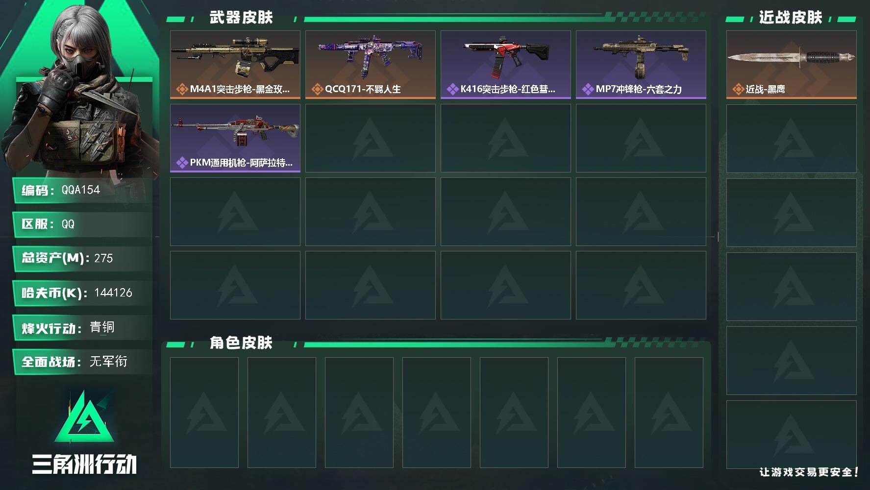 三角洲行动账号QQQQA154/包人脸/QQ区【0封禁】【高爆率高纯币猛攻号】【275M总资产/144M纯币】+50发