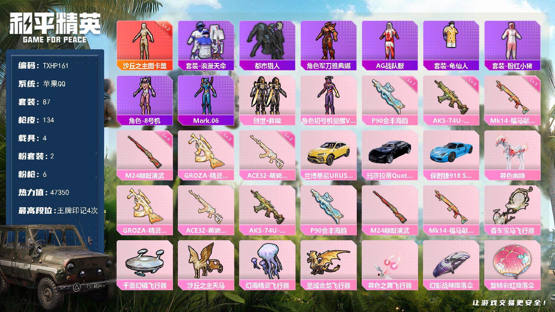 和平精英账号苹果QQ【TP161】苹果 手Q-1神装-2粉装-6特效枪-4载具-7粉色飞行器-47350热力值-4王牌印