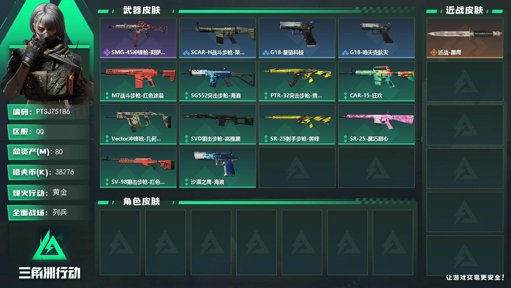 三角洲行动账号QQ【PTSJZ5186】总资产80M/哈夫币3827万/战场等级9/行动等级39/安全箱等时效性道具以